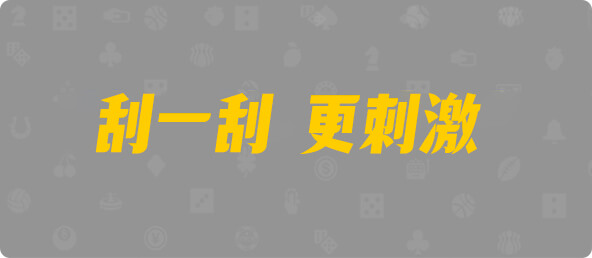 台湾28,双组,风华算法,加拿大28,查询,预测,结果,组合