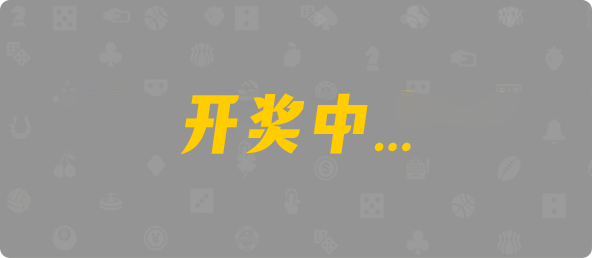 台湾28,双组,风华算法,加拿大28,查询,预测,结果,组合